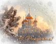 Поздравление с Рождеством Христовым главы муниципального образвоания Курганинский район Андрея Ворушилина