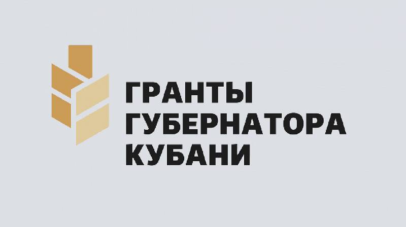 Подведены итоги второго грантового конкурса губернатора Кубани, посвящённого  85 –летию образования Краснодарского края.
