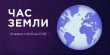 26 марта пройдет акция «Час Земли»
