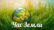 В России пройдет акция «Час Земли»