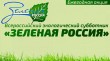 Всероссийский экологический субботник «Зеленая Россия» пройдет с 6 по 29 сентября 2019 года