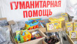 Объявлен сбор гуманитарной помощи для эвакуированных жителей ДНР и ЛНР