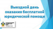 13 апреля 2023 года ГКУ КК «ГосЮрБюро Краснодарского края» проводит выездной день оказания бесплатной юридической помощи в муниципальном образовании Курганинский район