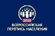 Перепись 2020 года – это первая цифровая перепись в истории России