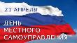 Сегодня в России празднуется День местного самоуправления