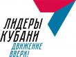 Сегодня в Краснодаре проходит финал краевого конкурса «Лидеры Кубани – движение вверх!»