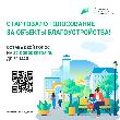 Стартовало голосование за объекты благоустройства в российских городах