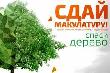 Осенью 2020 года в Краснодарском крае вновь стартует «Всероссийский Эко-марафон ПЕРЕРАБОТКА «Сдай макулатуру – Спаси дерево!» при поддержке Министерства природных ресурсов Краснодарского края.