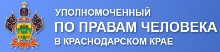 Сайт Уполномоченного по правам человека в Краснодарском крае