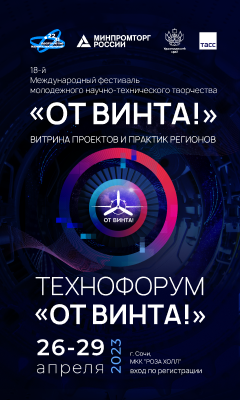 Фестиваль «От винта!» является эффективной системной платформой поддержки молодых изобретателей в России